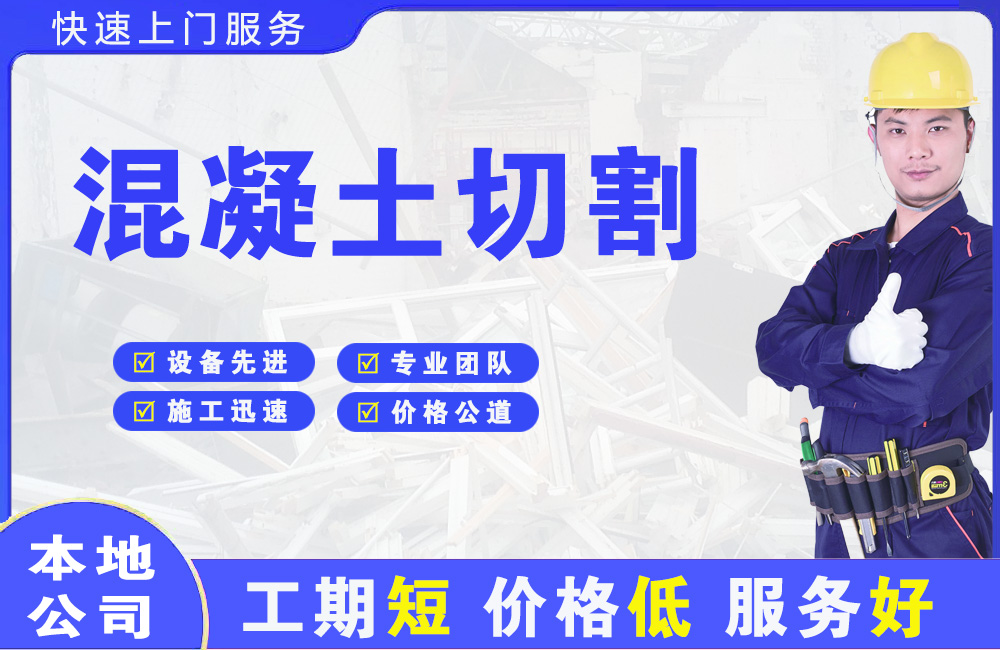 六盘水混凝土切割